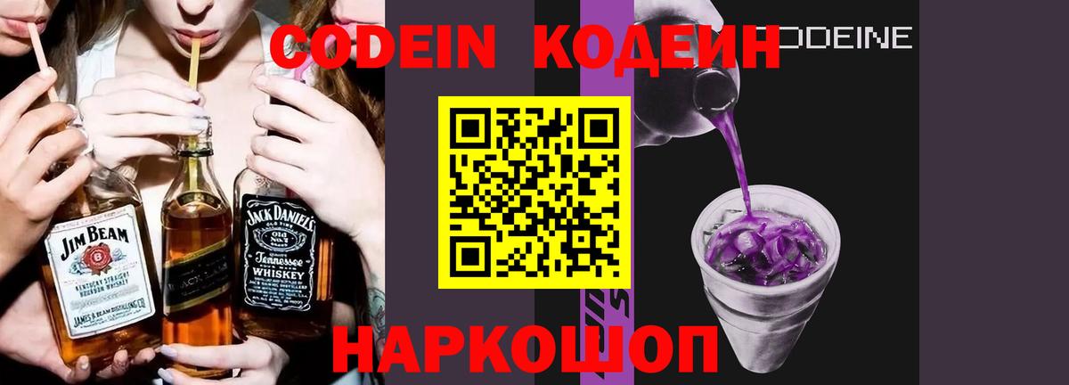 Альметьевск  Кодеин Purple Drank  Кодеиновый сироп Lean Purple Drank  Вход с VPN 